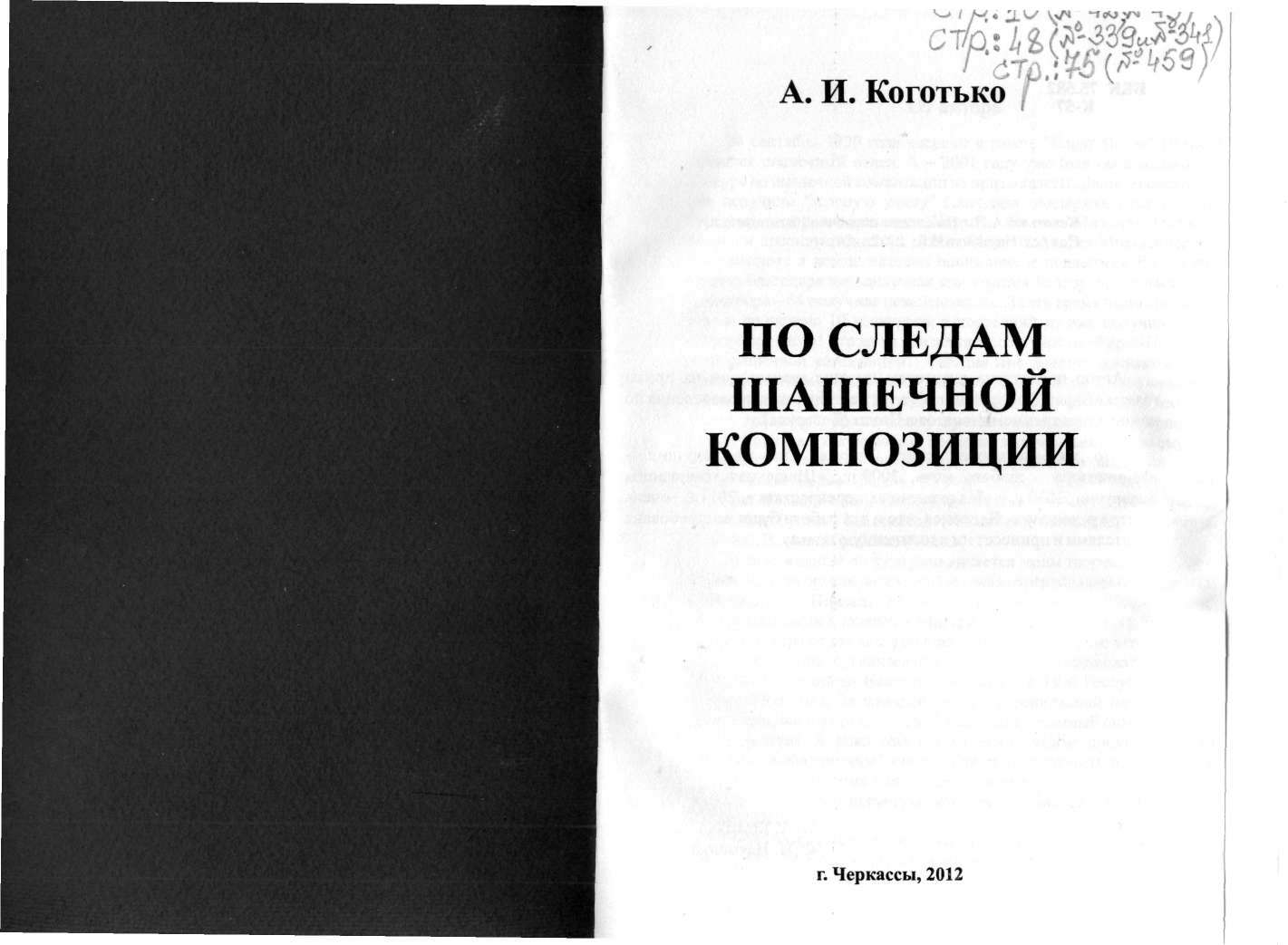 КОГОТЬКО_По следам шашечной композиции_page-0001.jpg