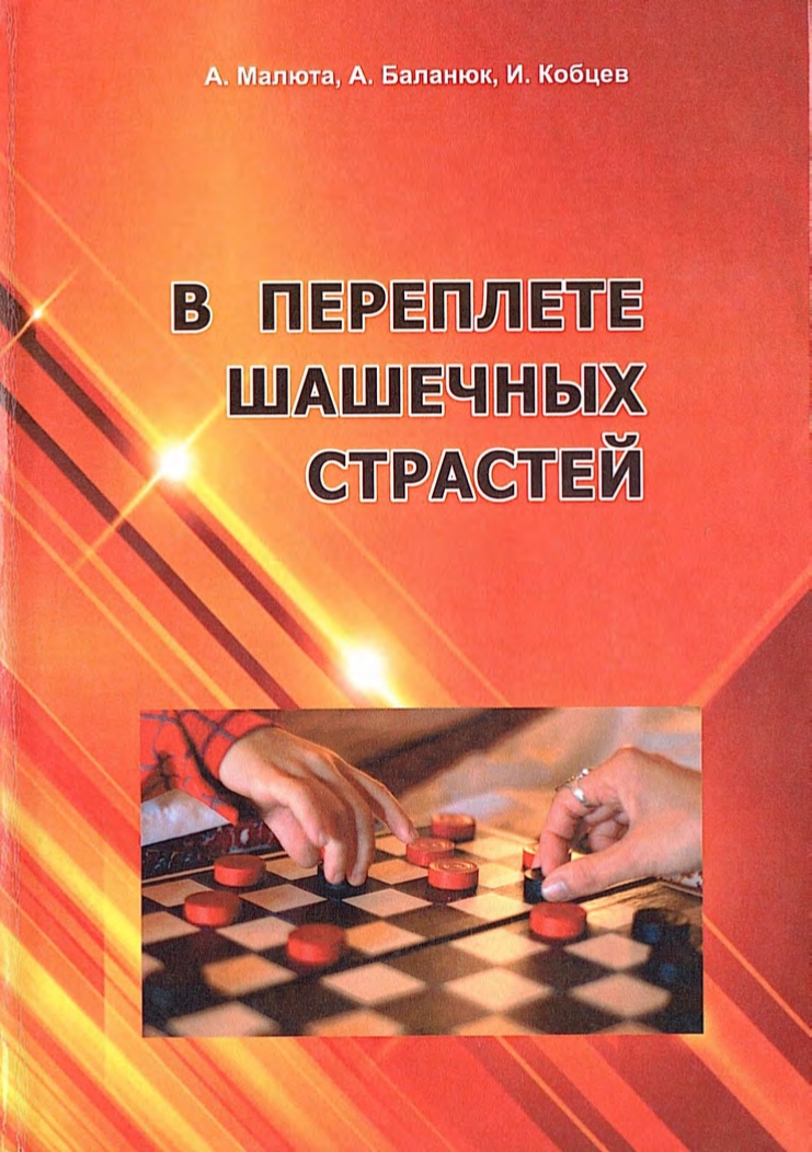 16-А.Малюта, А.Баланюк, И.Кобцев-В переплете шашечных страстей_page-0001.jpg