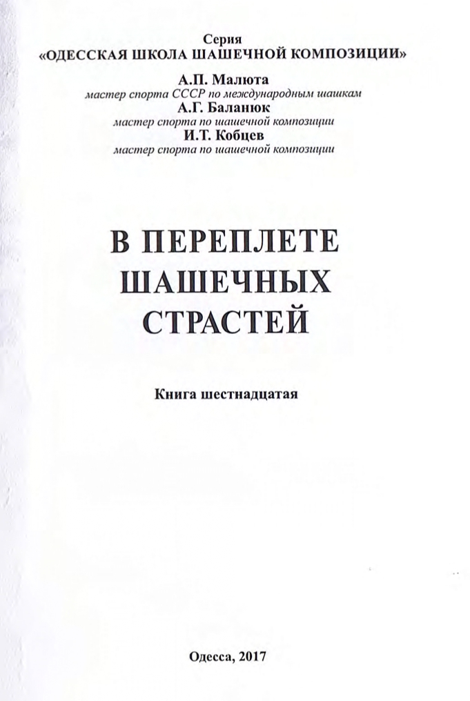 16-А.Малюта, А.Баланюк, И.Кобцев-В переплете шашечных страстей_page-0002.jpg