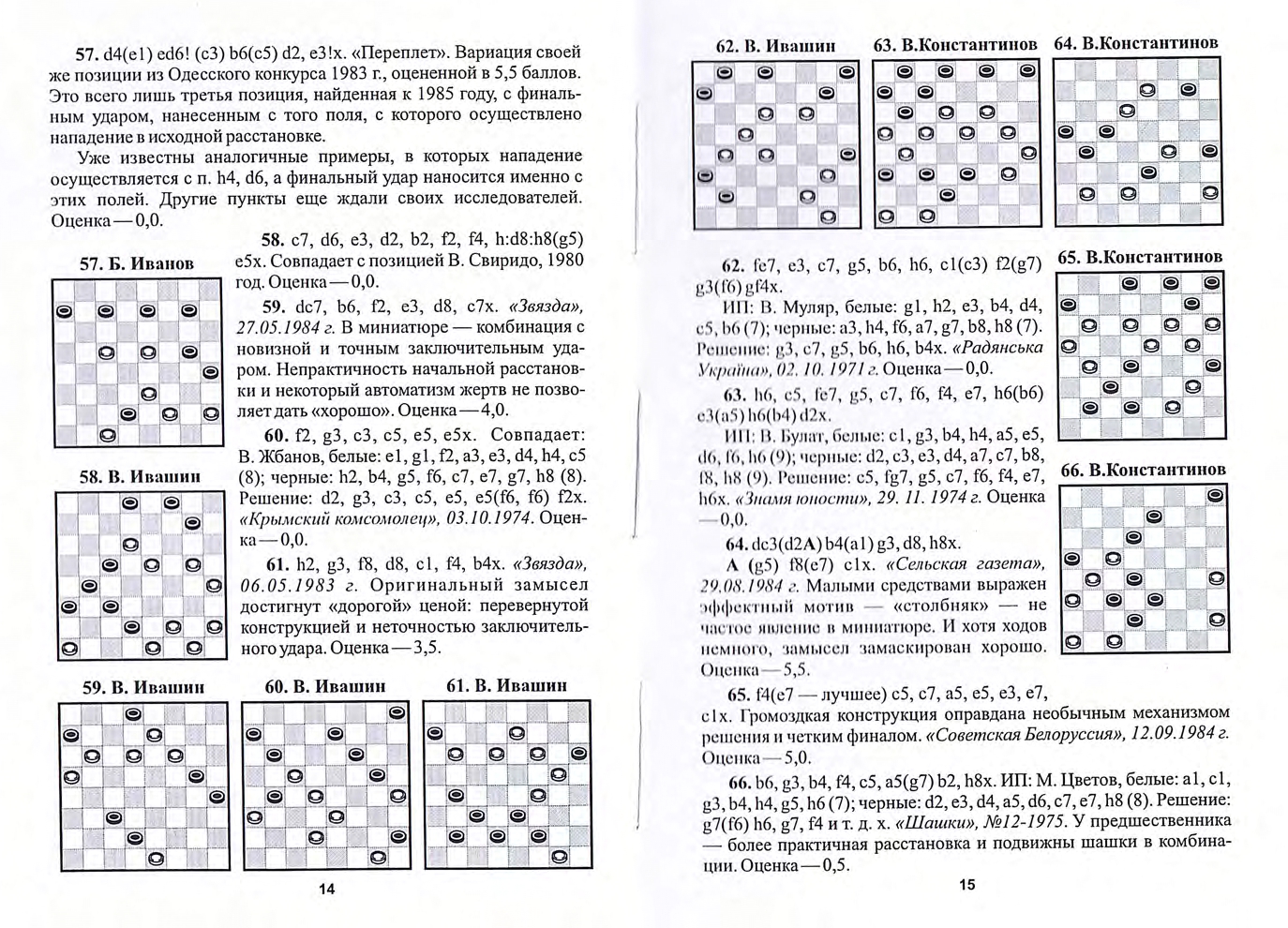 16-А.Малюта, А.Баланюк, И.Кобцев-В переплете шашечных страстей_page-0009.jpg