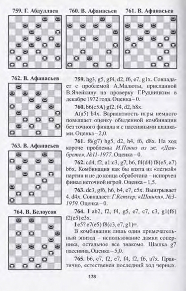 21-А.Малюта, А.Баланюк, А.Перевозников-Шашки-сплав практики и композиции_page-0180.jpg