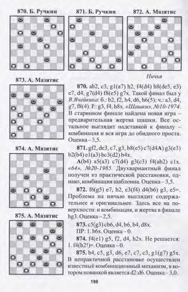 21-А.Малюта, А.Баланюк, А.Перевозников-Шашки-сплав практики и композиции_page-0200.jpg