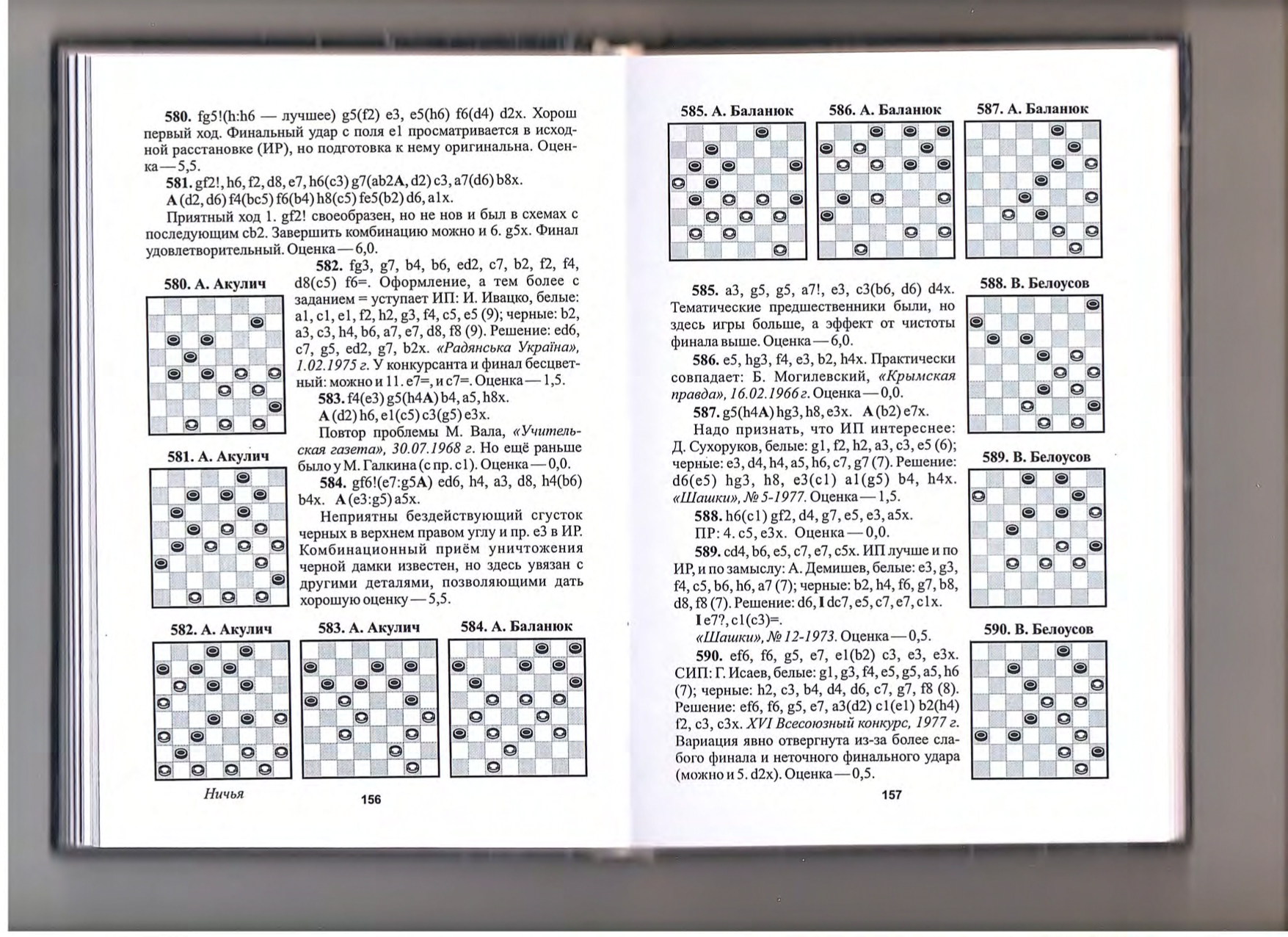 17-А.Малюта, А.Баланюк, В.Шульга-Звёздные войны на шашечной доске_page-0080.jpg