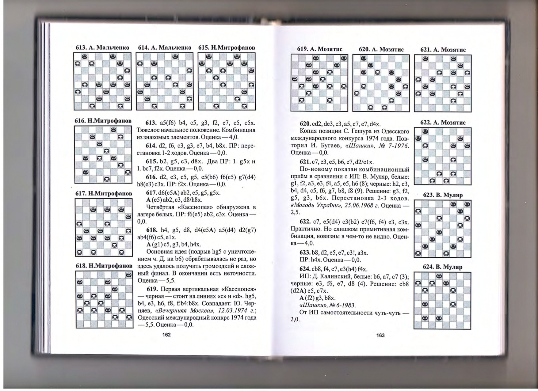 17-А.Малюта, А.Баланюк, В.Шульга-Звёздные войны на шашечной доске_page-0083.jpg